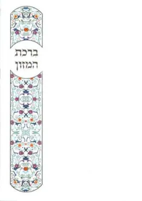 3 Fold Birkat Hamazon Style # 155