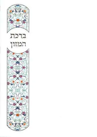 3 Fold Birkat Hamazon Style # 155